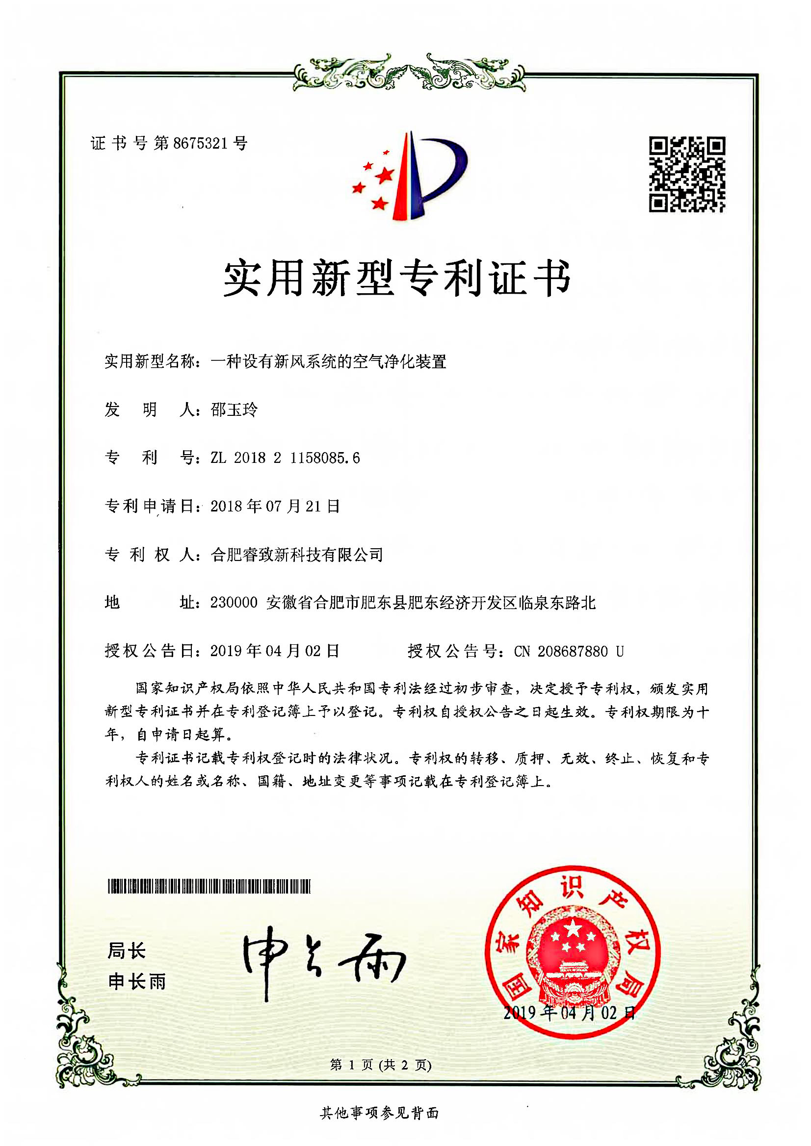 一种设有新风系统的空气净化装置