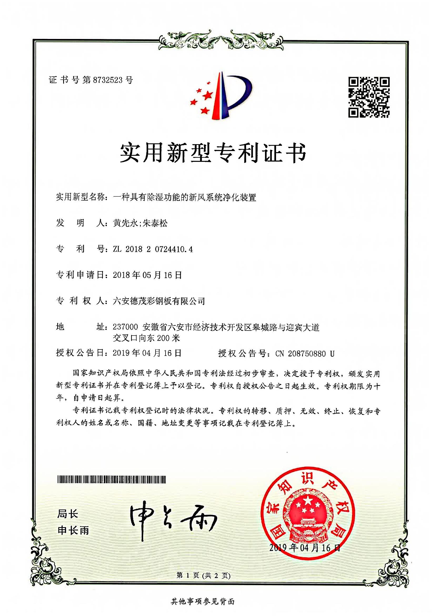 一种具有除湿功能的新风系统净化装置