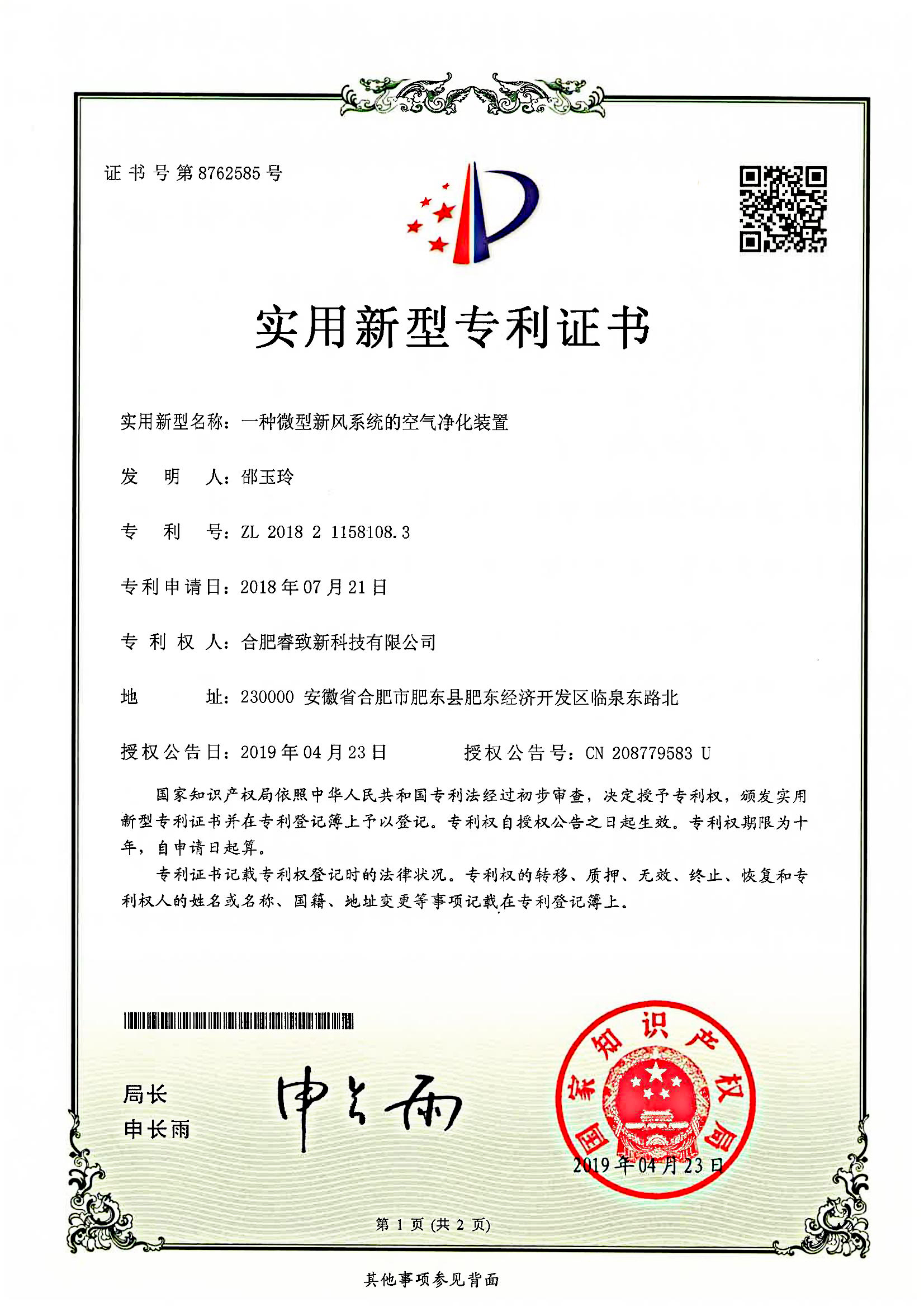 一种微型新风系统的空气净化装置