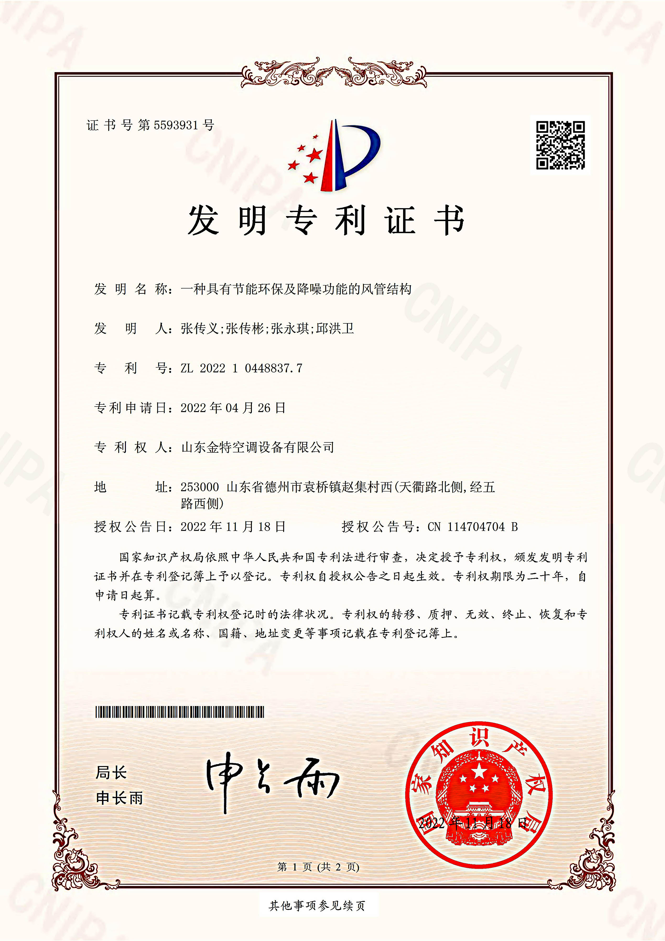 （发明）一种具有节能环保及降噪功能的风管结构