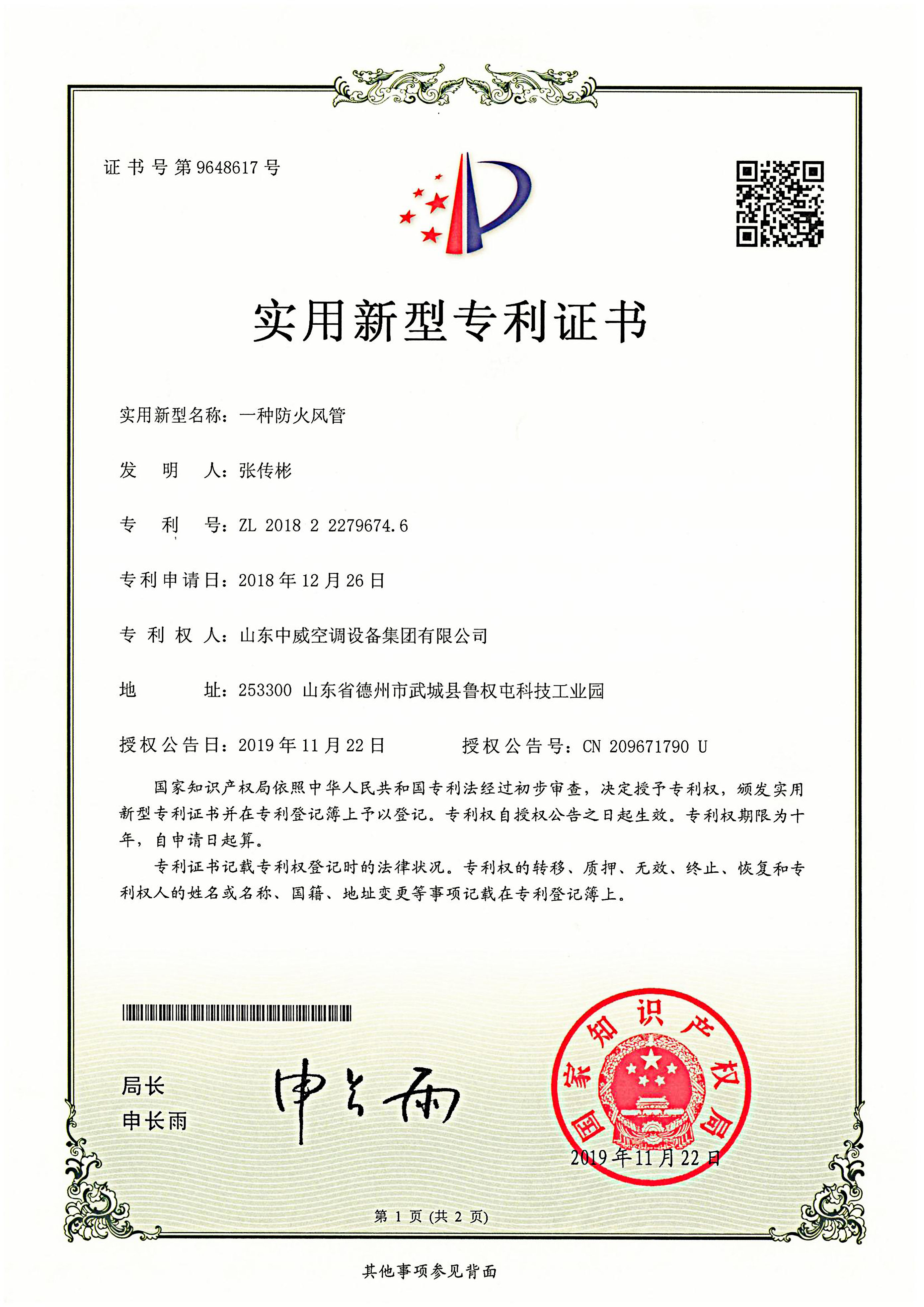 一种防火风管