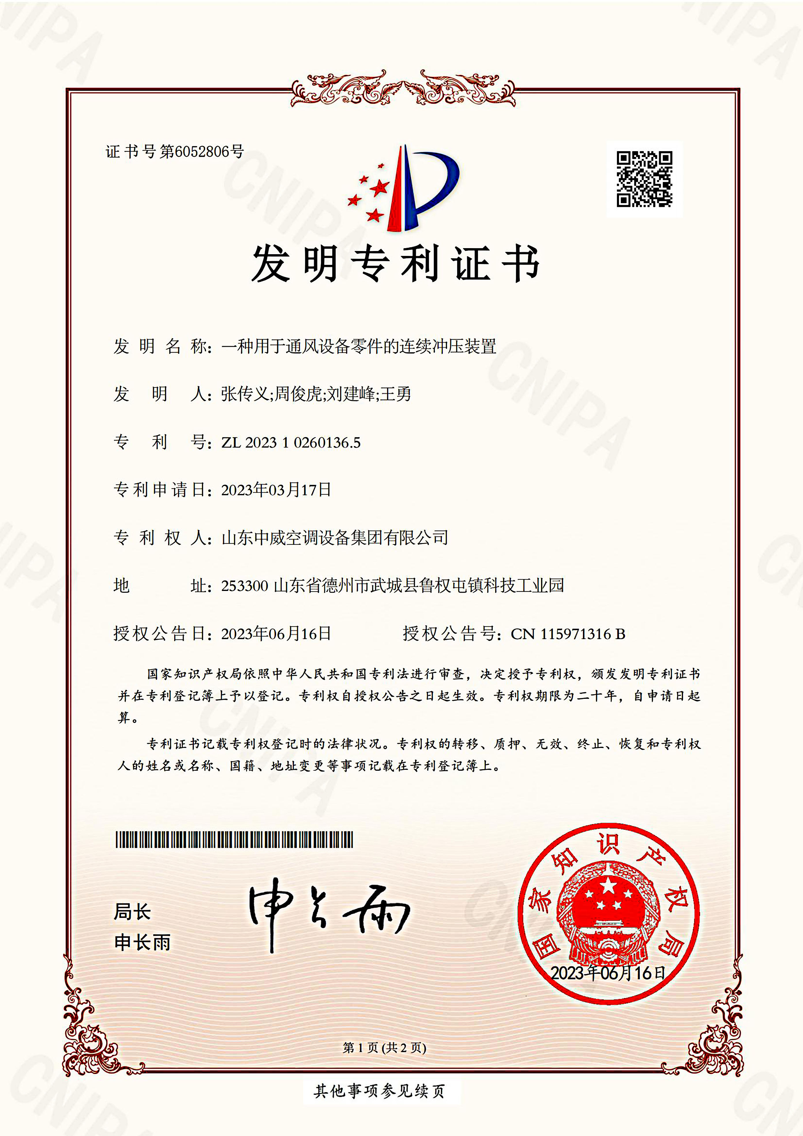 （发明）一种用于通风设备零件的连续冲压装置