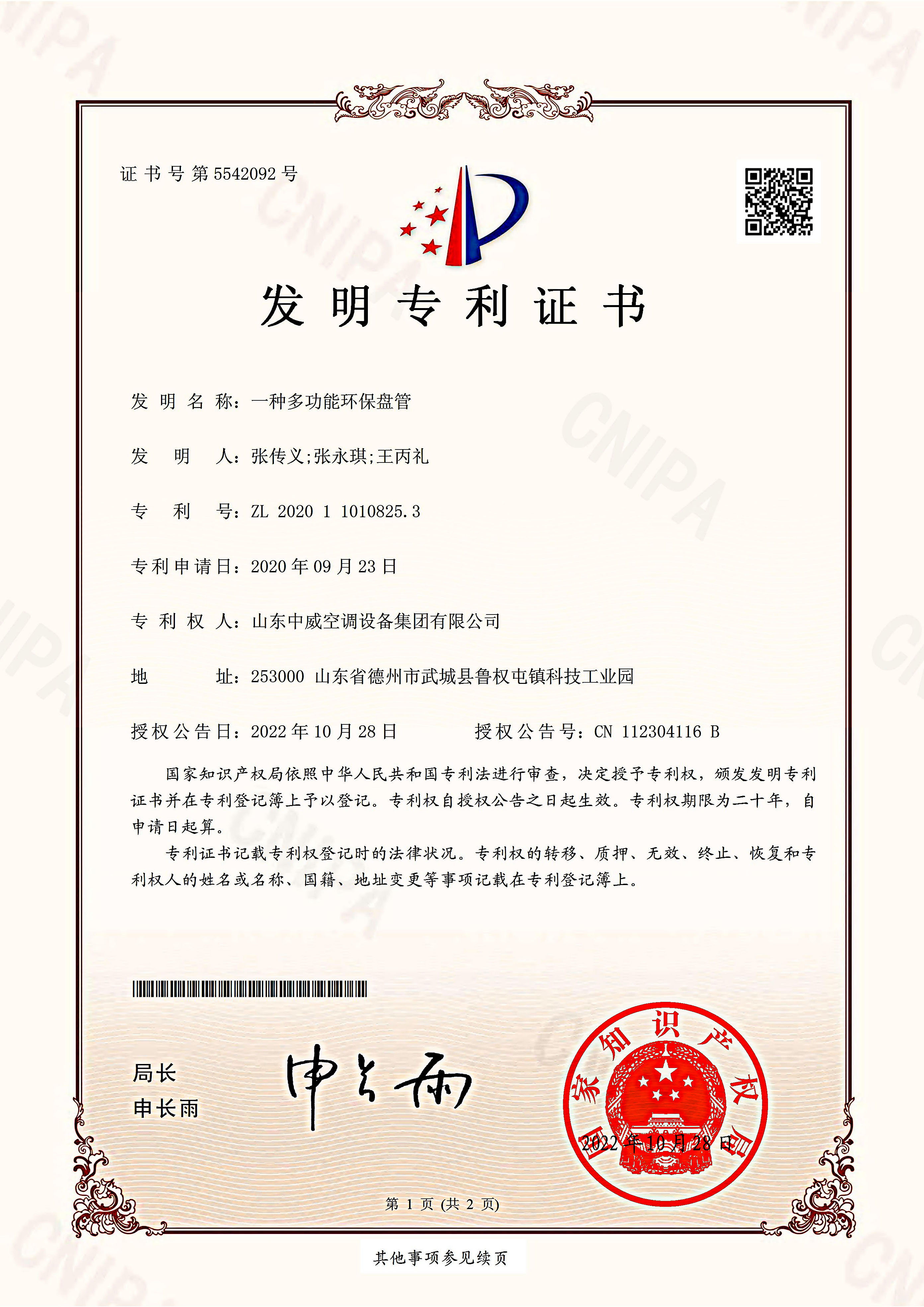 （发明）一种多功能环保盘管