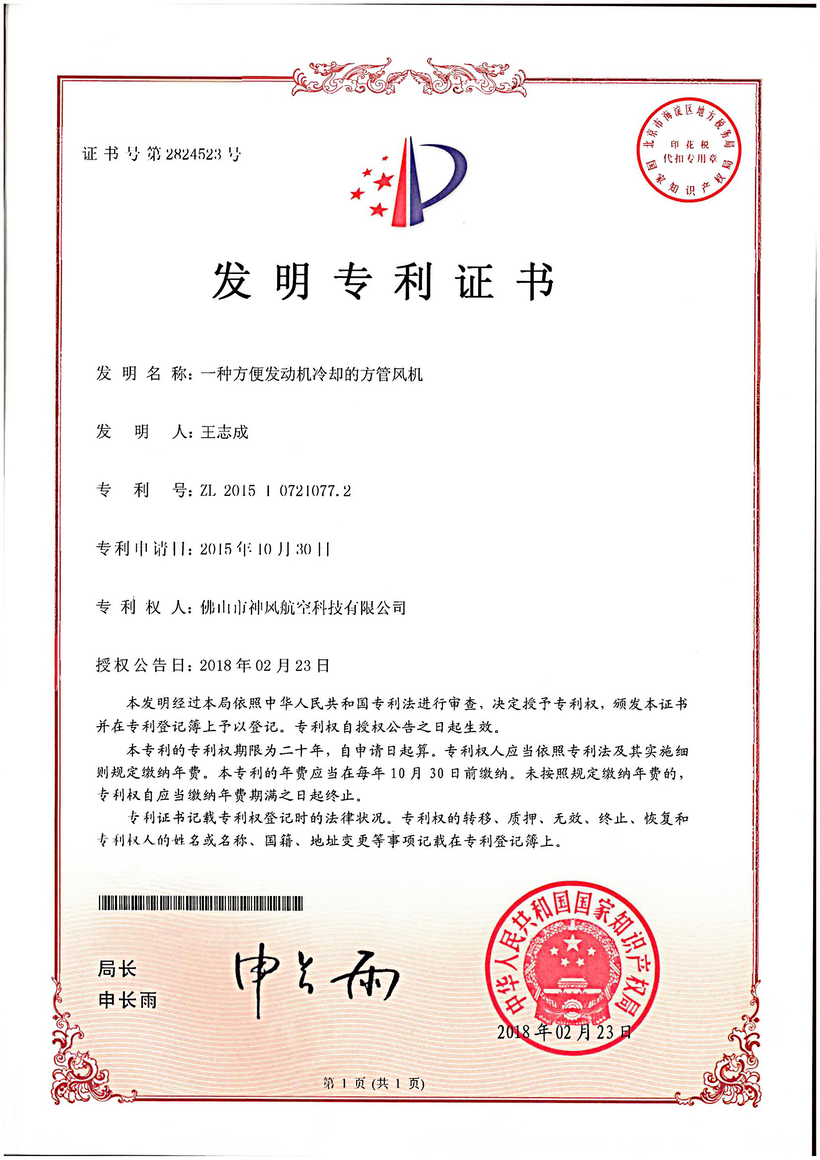 （发明）一种方便发动机冷却的方管风机