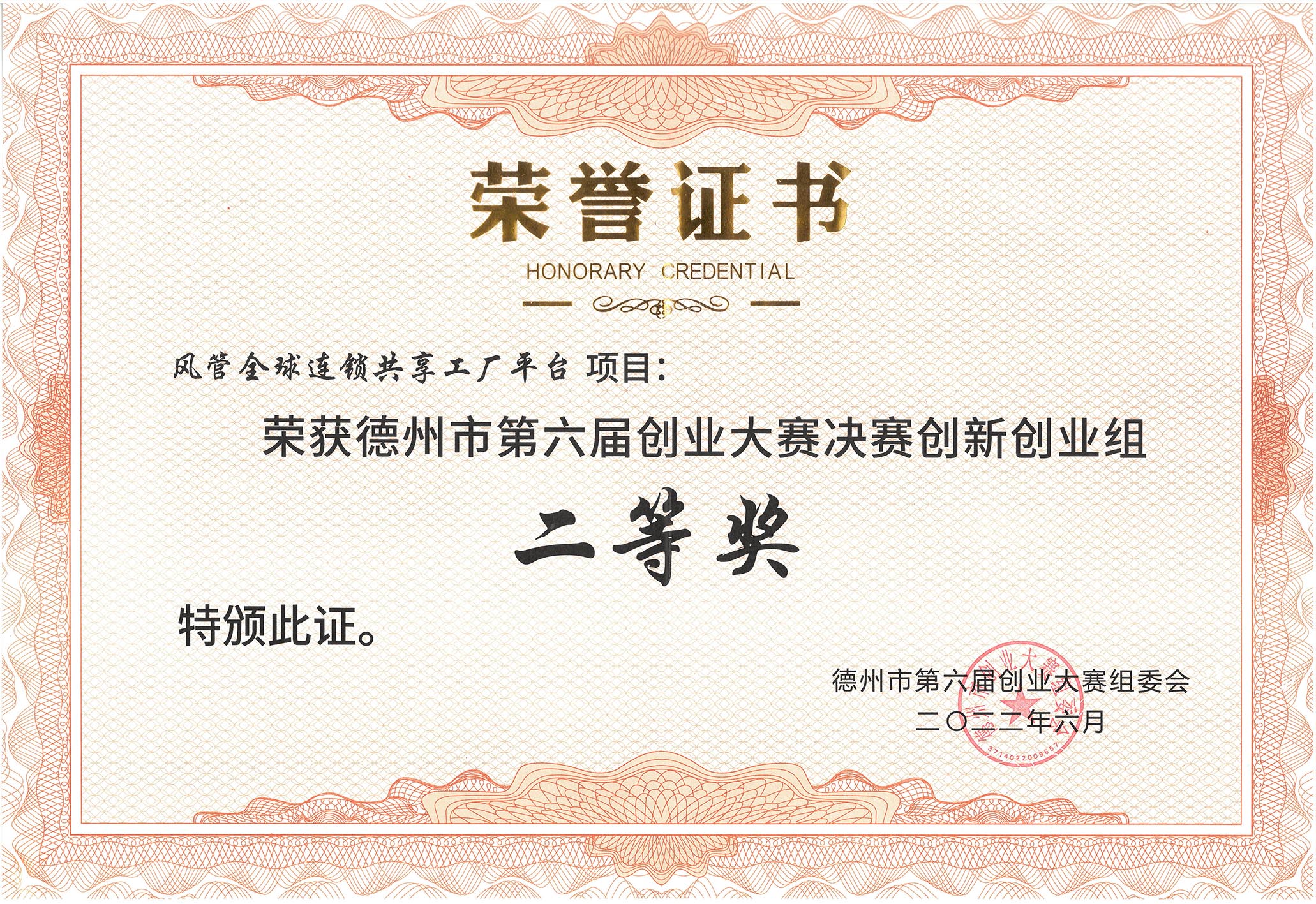 共享工厂平台奖证书
