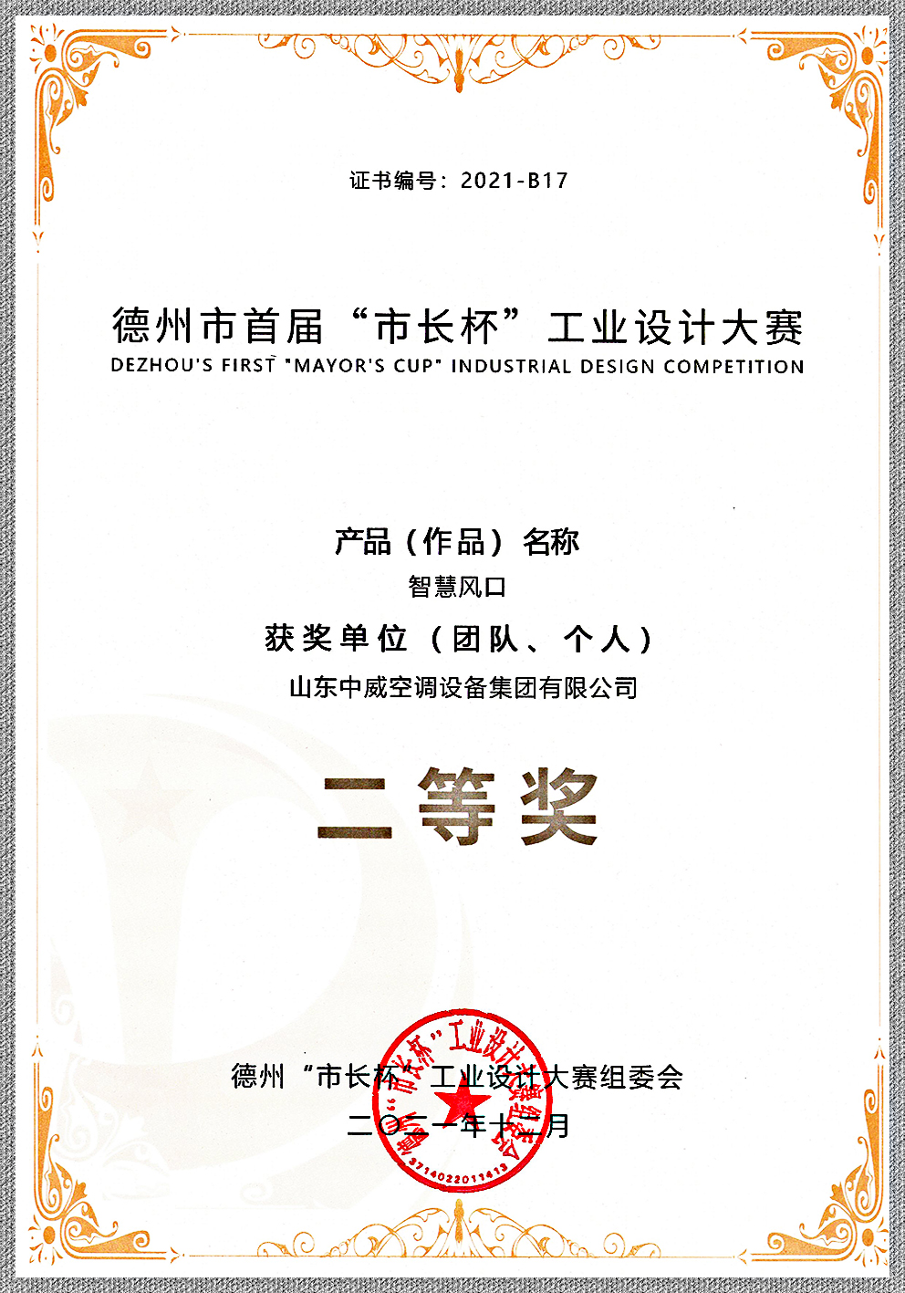 市长杯 二等奖获奖证书