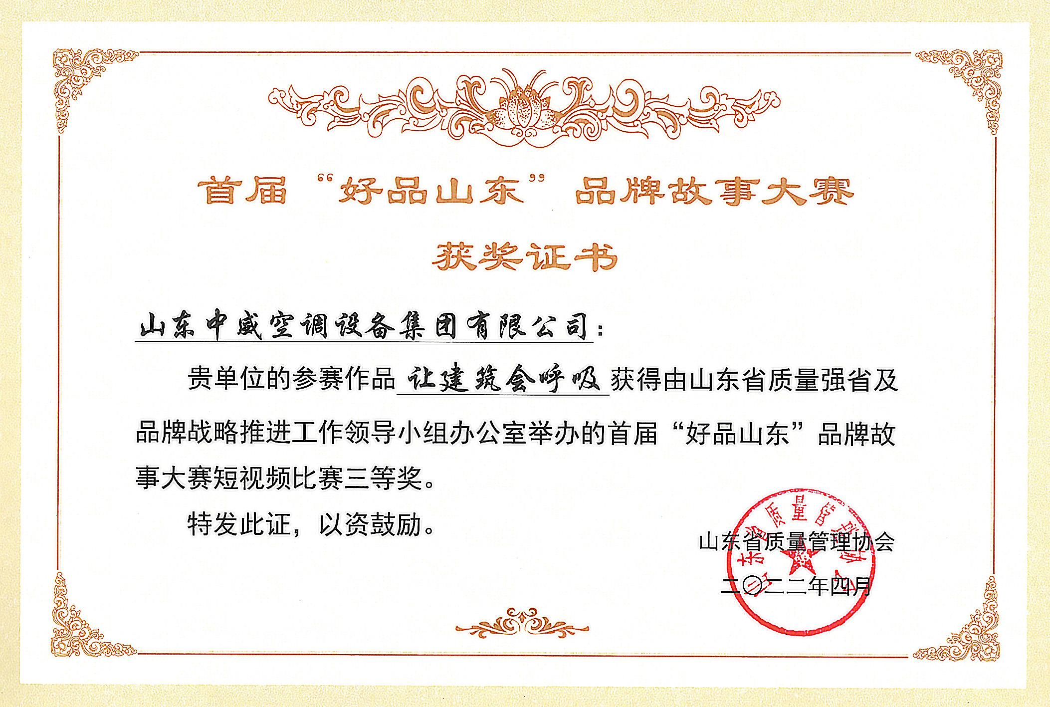 “好品山东”品牌故事大赛三等奖证书