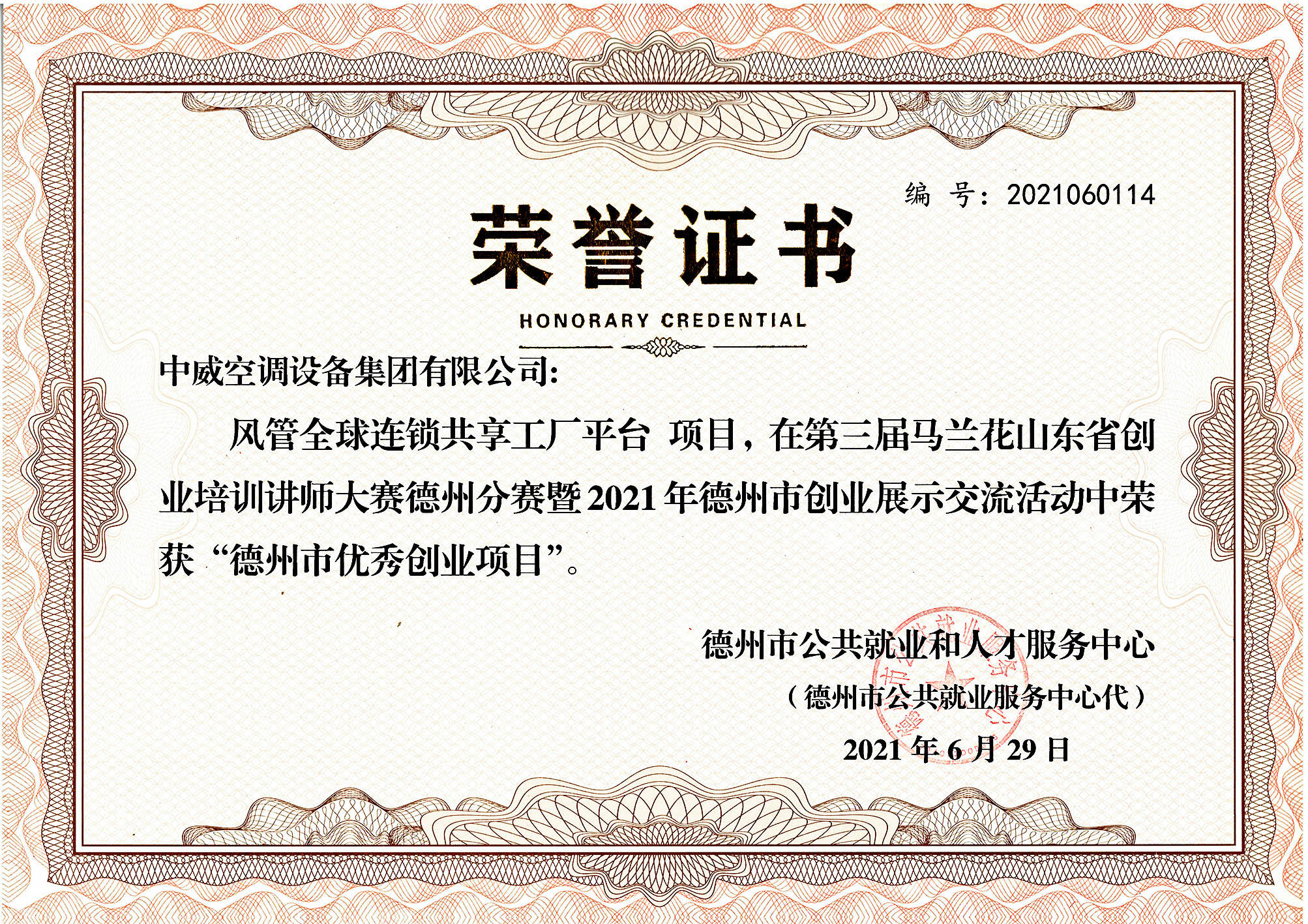 德州市优秀创业项目奖证书