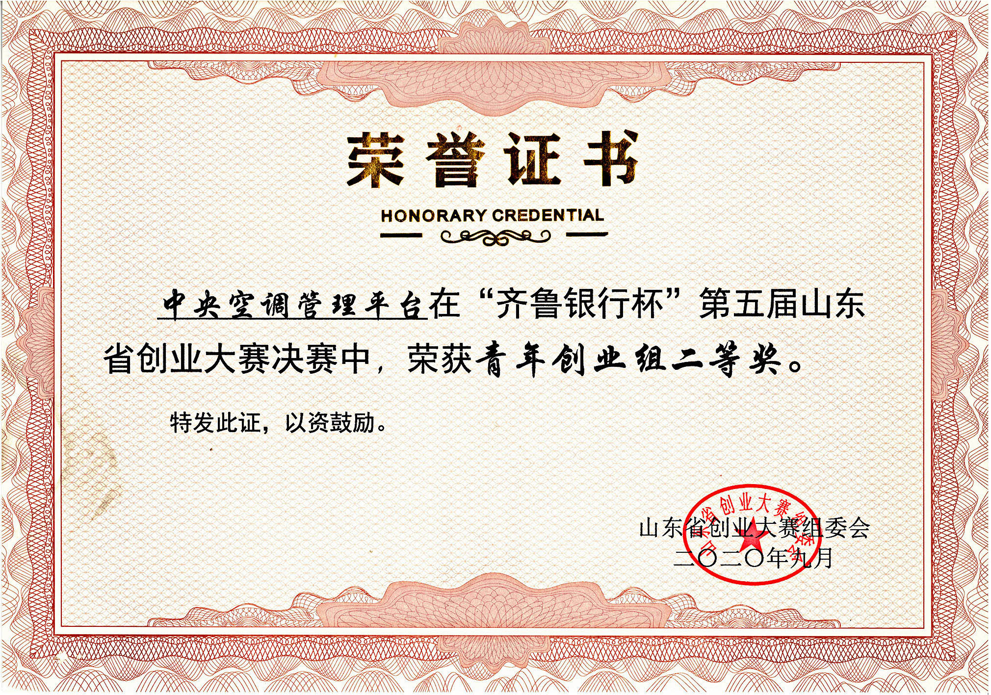山东省创新创业大赛获奖证书