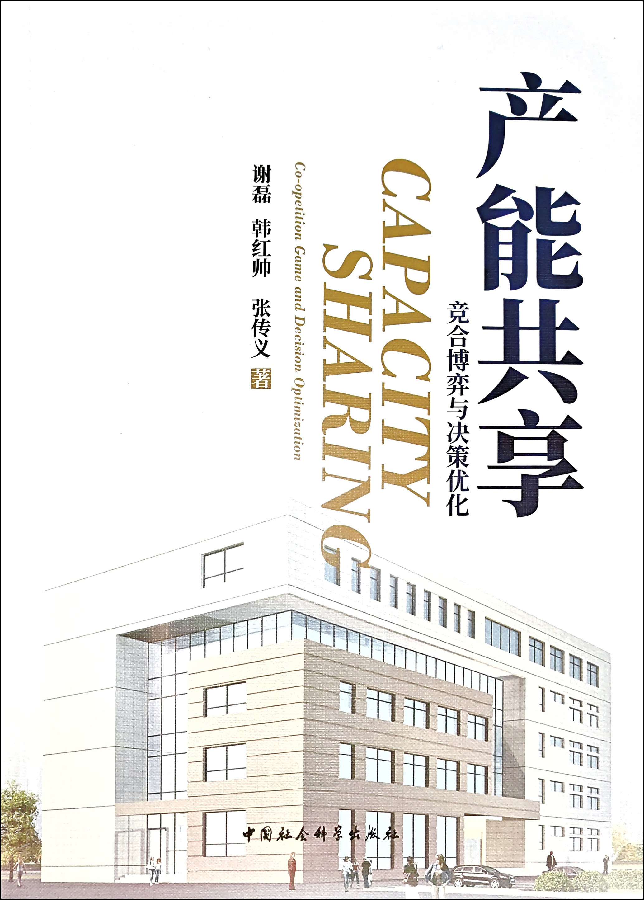 《产能共享》著作