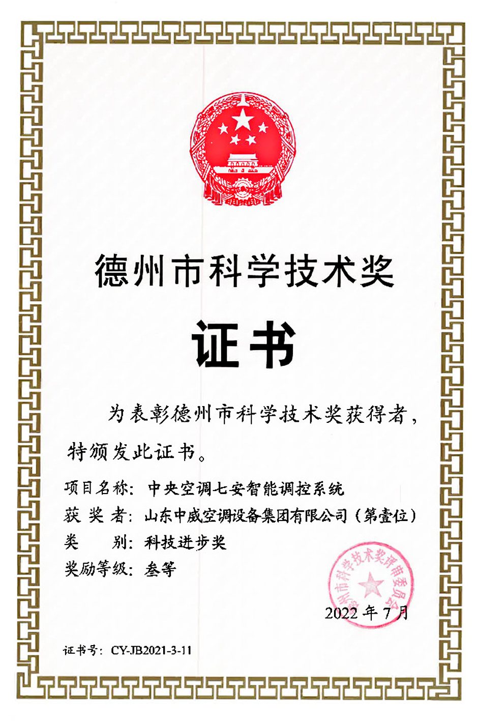 德州市科学技术奖证书