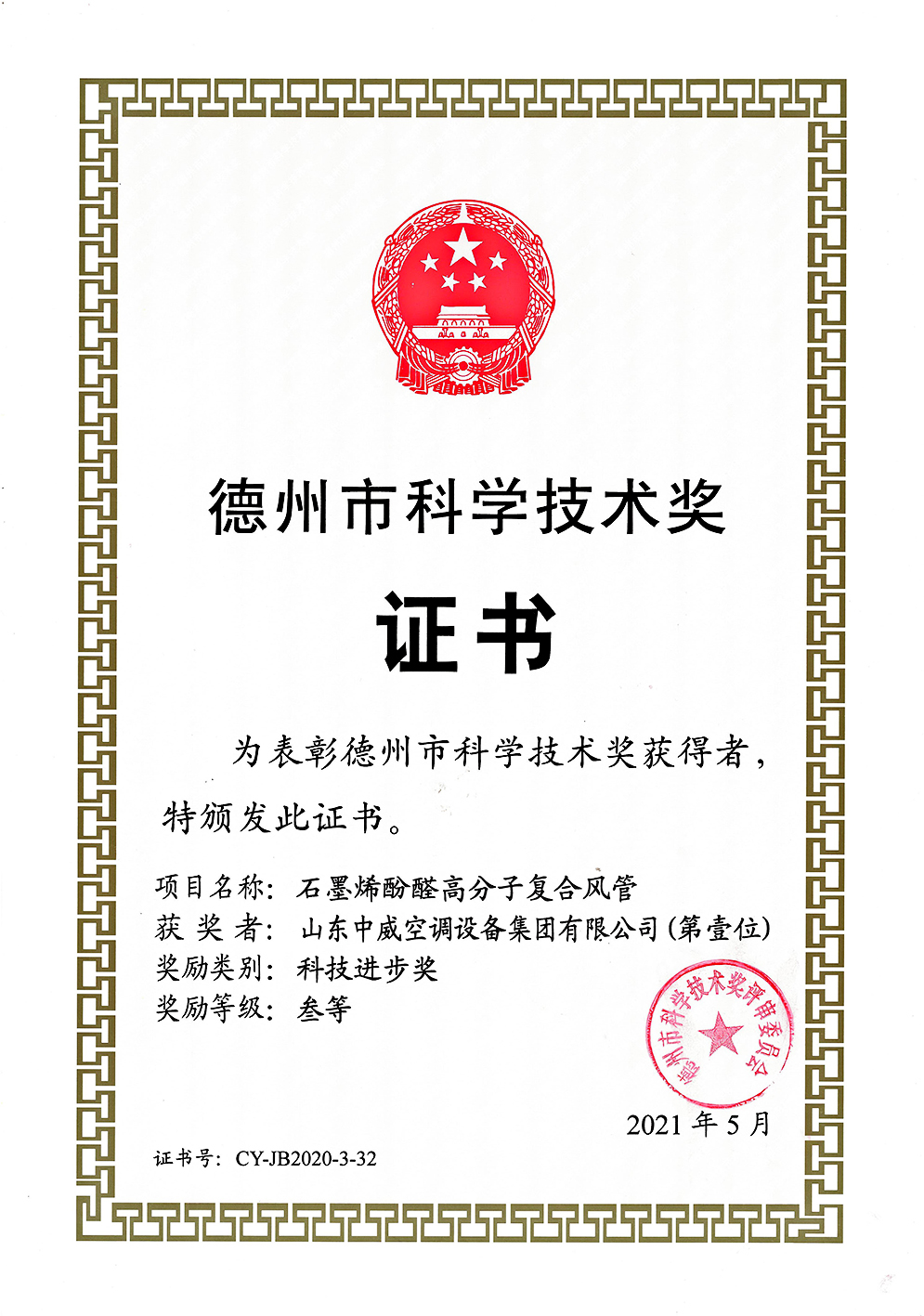 德州市科学技术奖证书